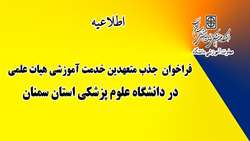  فراخوان متعهدین خدمت آموزشی هیات علمی در دانشگاه 